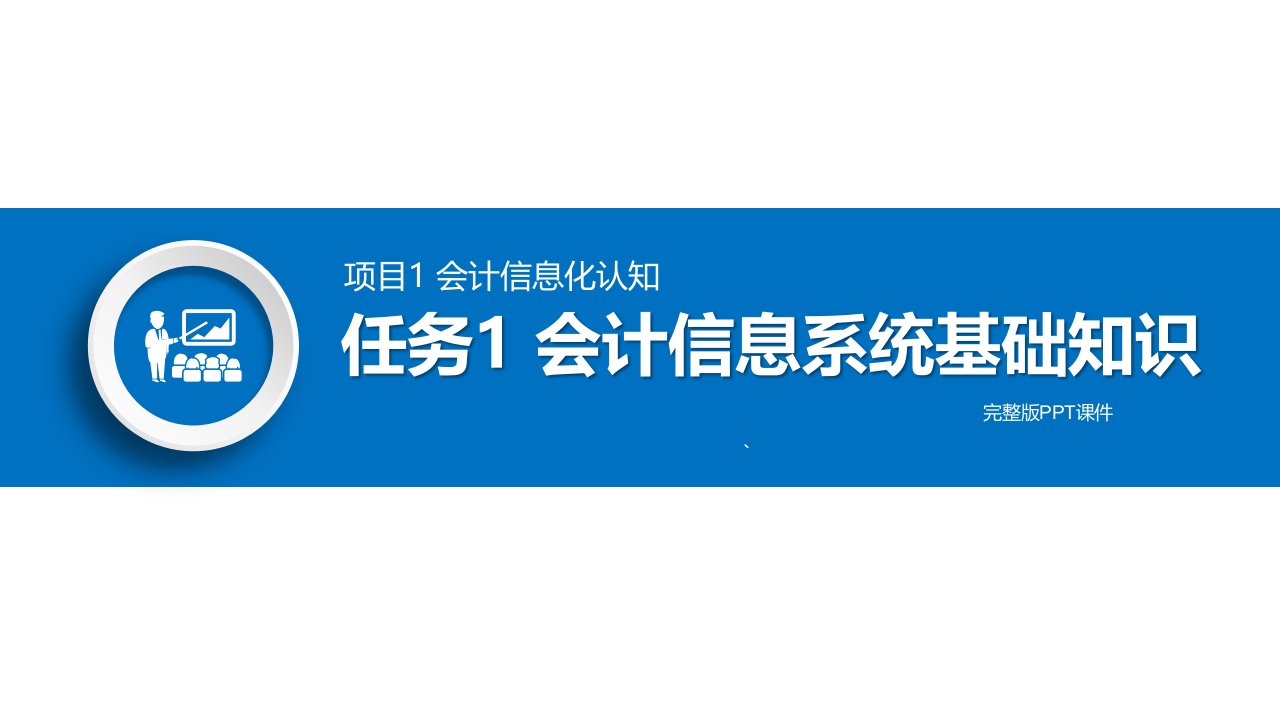 高职会计信息化实务操作电子课件教学PPT完整版