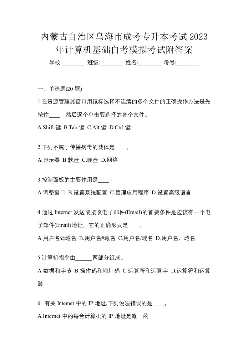 内蒙古自治区乌海市成考专升本考试2023年计算机基础自考模拟考试附答案