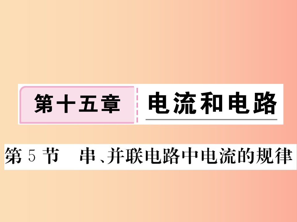 九年级物理全册第十五章第5节串并联电路中电流的规律习题课件