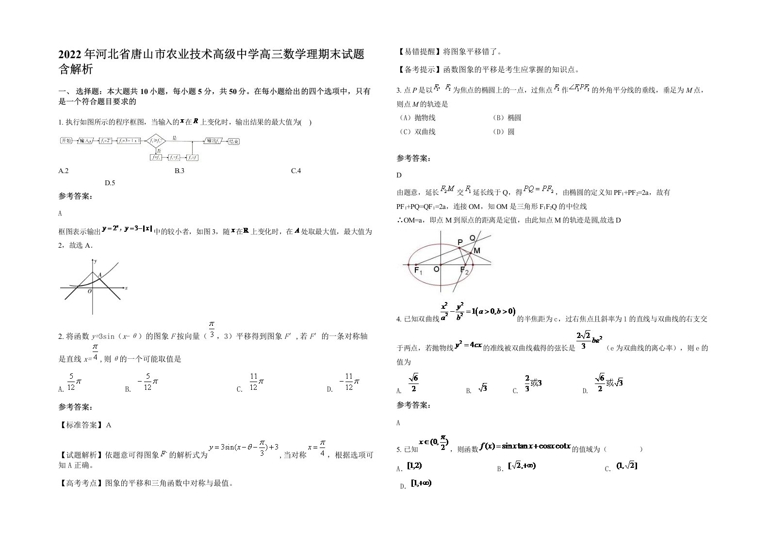 2022年河北省唐山市农业技术高级中学高三数学理期末试题含解析