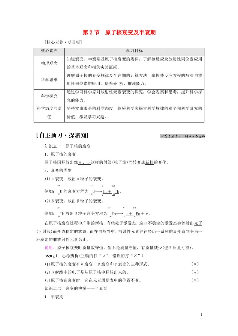 新教材高中物理第5章原子核与核能第2节原子核衰变及半衰期教师用书鲁科版选择性必修第三册