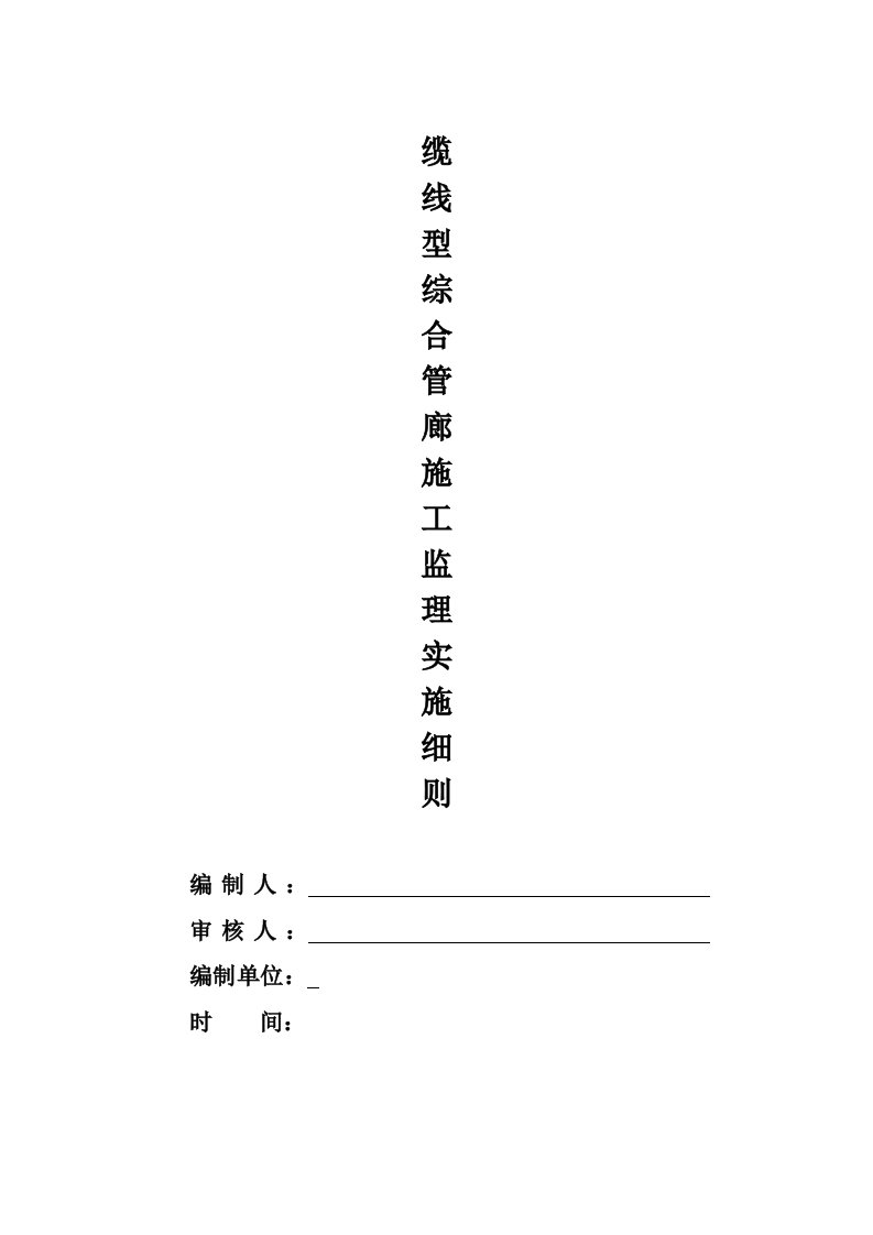 线缆型综合管廊施工监理实施细则