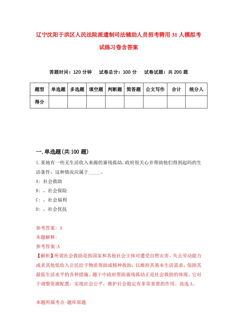 辽宁沈阳于洪区人民法院派遣制司法辅助人员招考聘用31人模拟考试练习卷含答案第5套