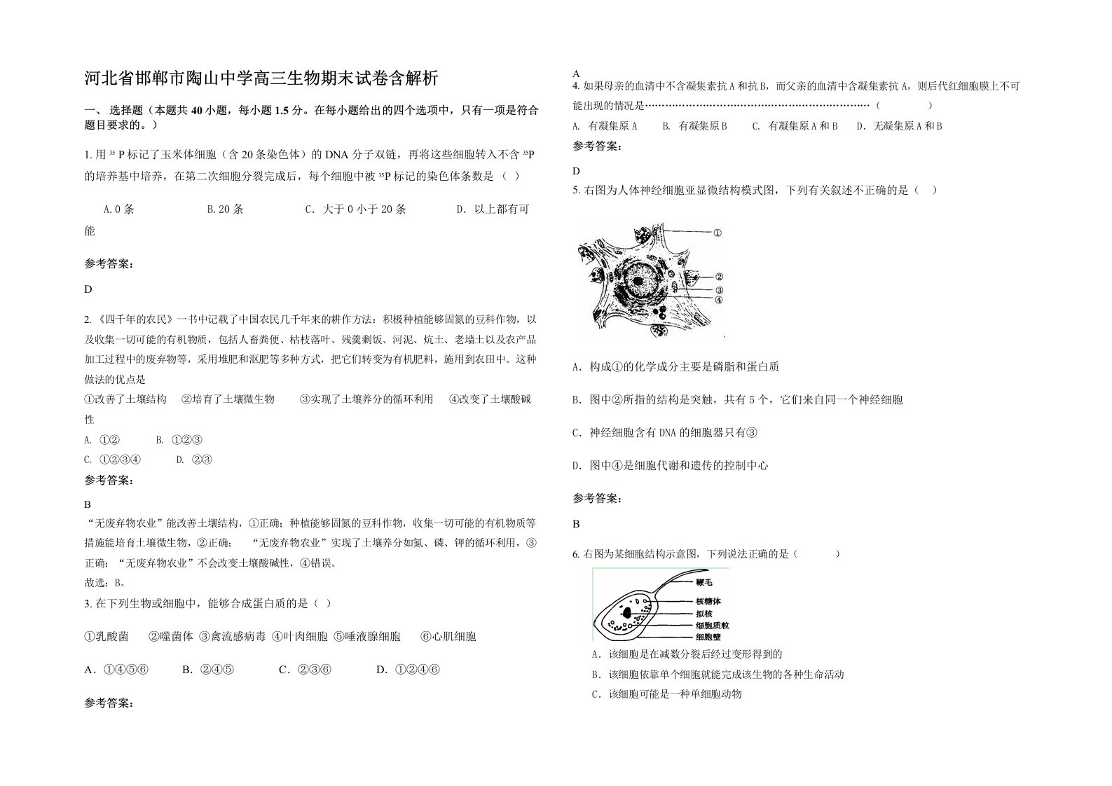 河北省邯郸市陶山中学高三生物期末试卷含解析