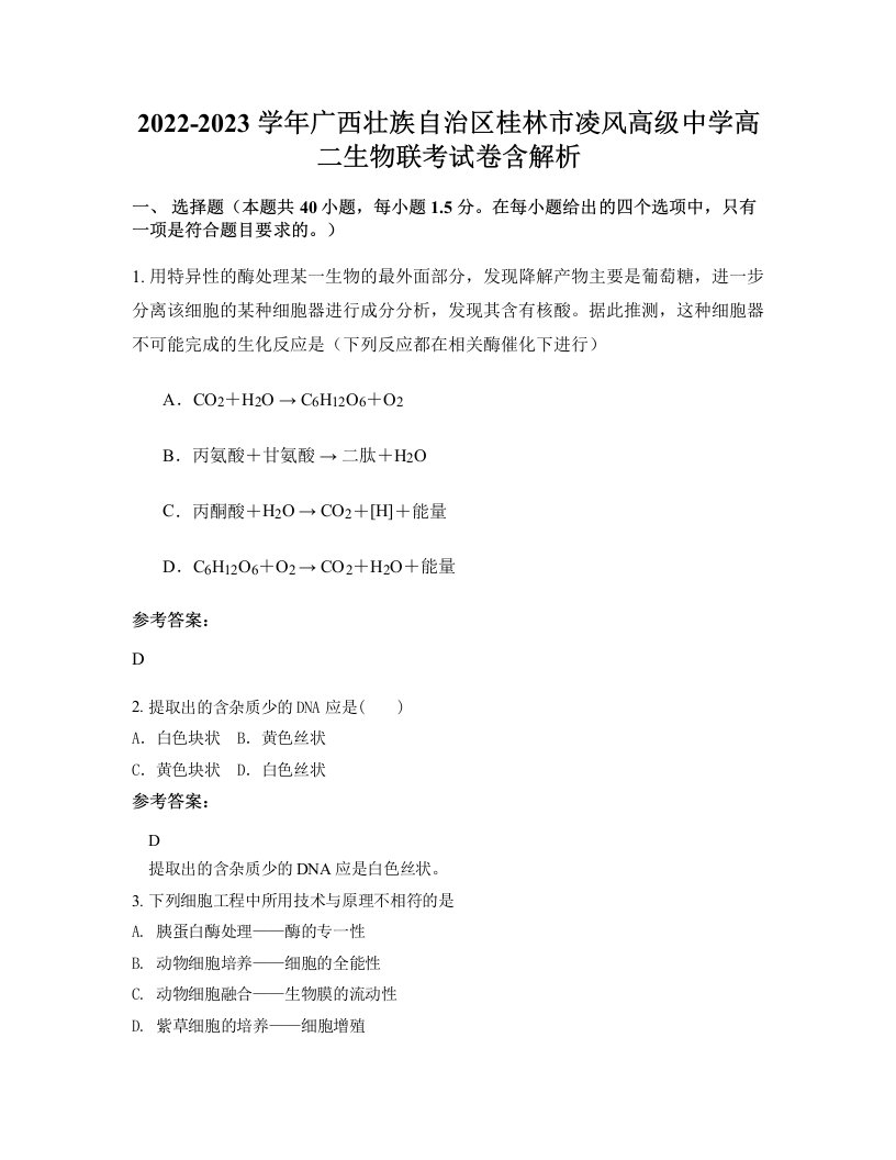 2022-2023学年广西壮族自治区桂林市凌风高级中学高二生物联考试卷含解析