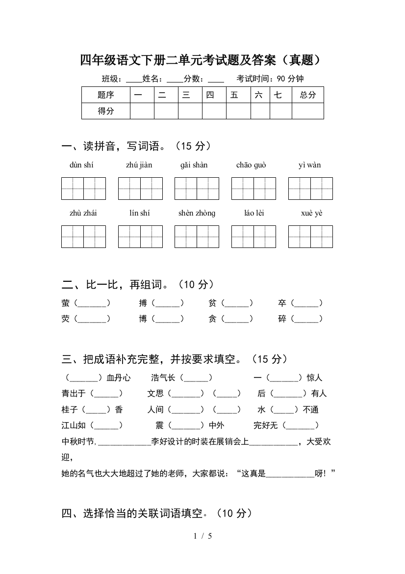 四年级语文下册二单元考试题及答案(真题)