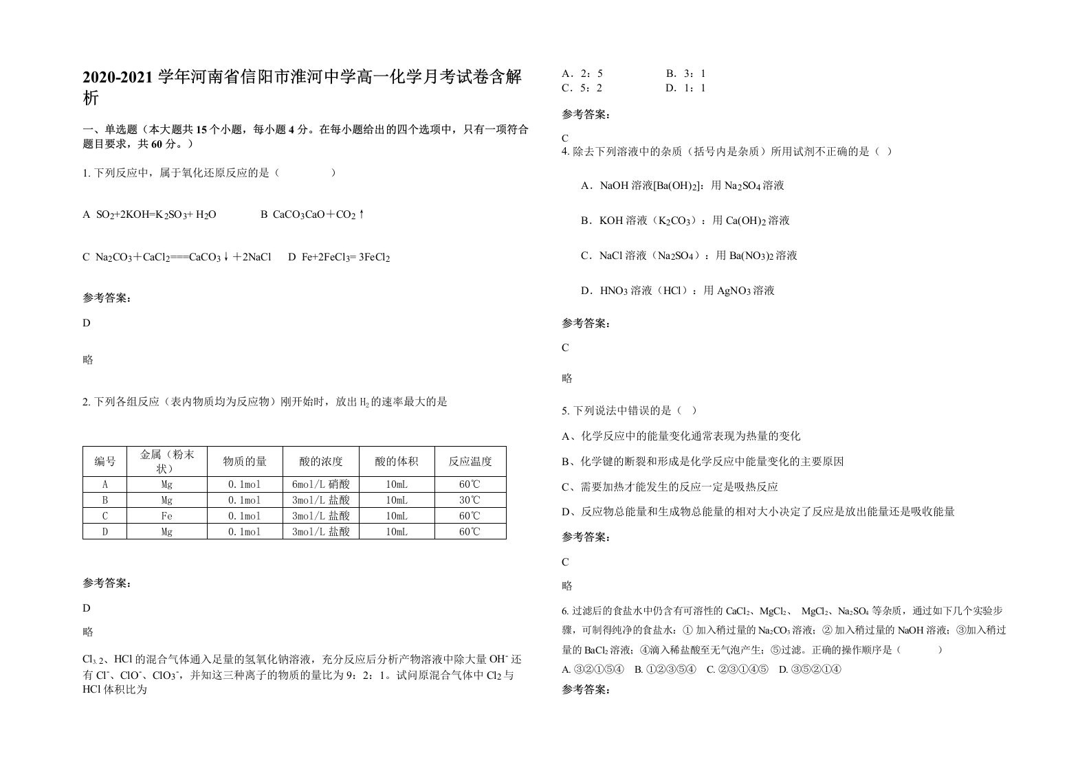 2020-2021学年河南省信阳市淮河中学高一化学月考试卷含解析