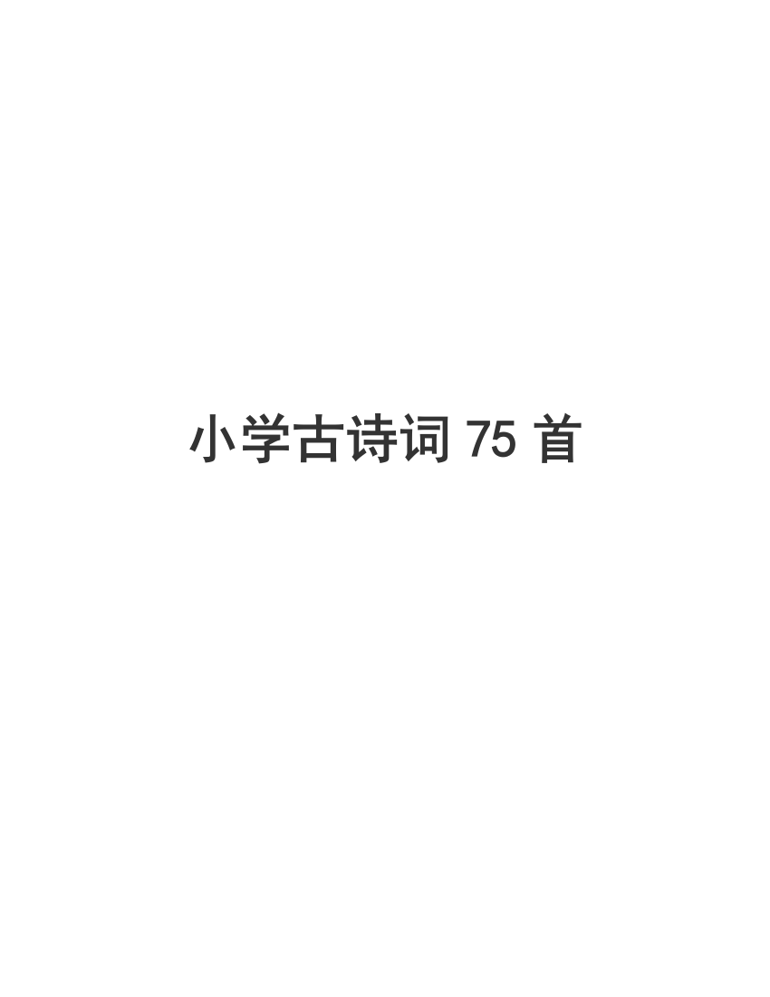 (新课标)小学必背古诗75首【完美版】(同名21469)