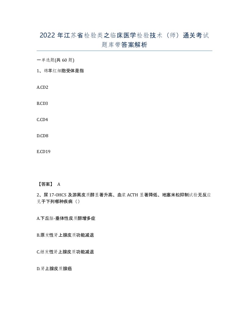 2022年江苏省检验类之临床医学检验技术师通关考试题库带答案解析