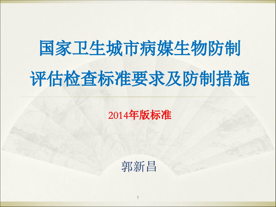 国家卫生城市病媒生物防制评估检查标准要求及防制措施-文档资料