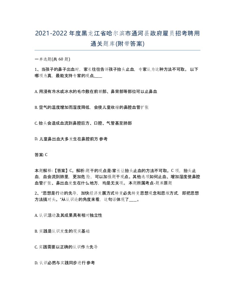 2021-2022年度黑龙江省哈尔滨市通河县政府雇员招考聘用通关题库附带答案