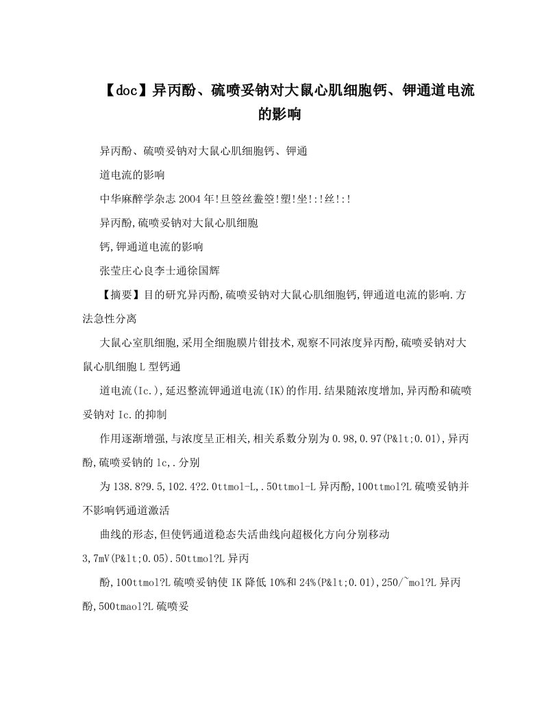 【doc】异丙酚、硫喷妥钠对大鼠心肌细胞钙、钾通道电流的影响