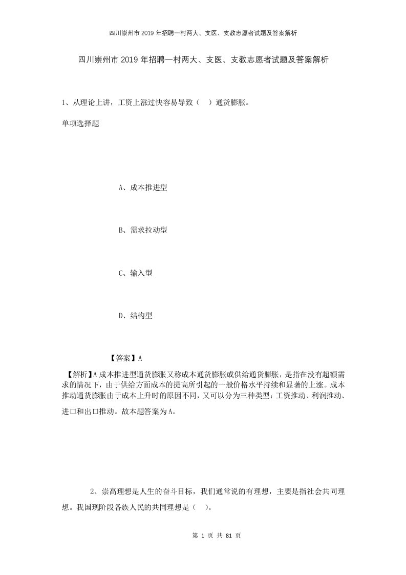 四川崇州市2019年招聘一村两大支医支教志愿者试题及答案解析