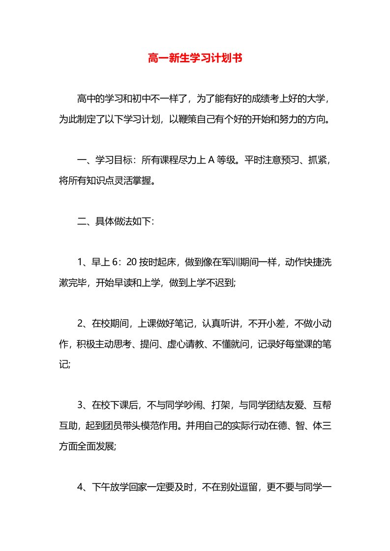 高一新生学习计划书