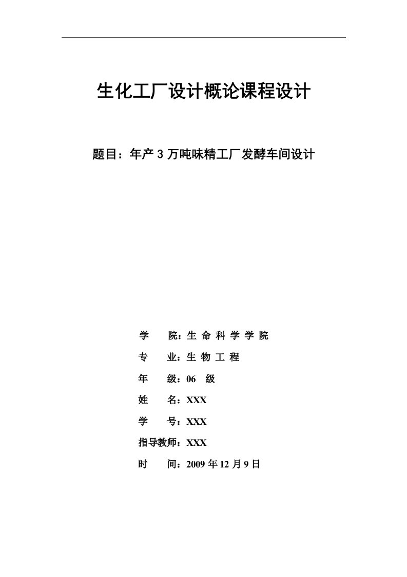 工厂设计_年产3万吨味精工厂发酵车间设计