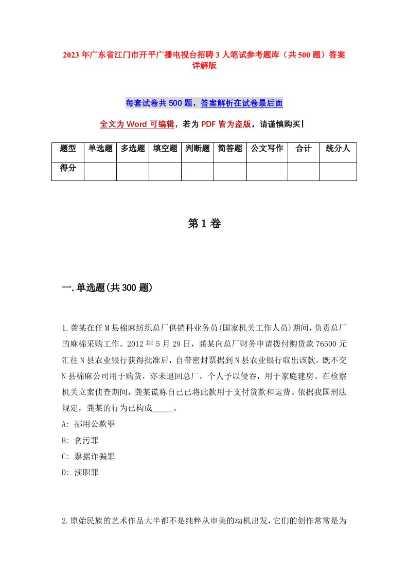 2023年广东省江门市开平广播电视台招聘3人笔试参考题库共500题答案详解版