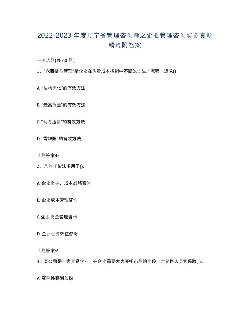 2022-2023年度辽宁省管理咨询师之企业管理咨询实务真题附答案