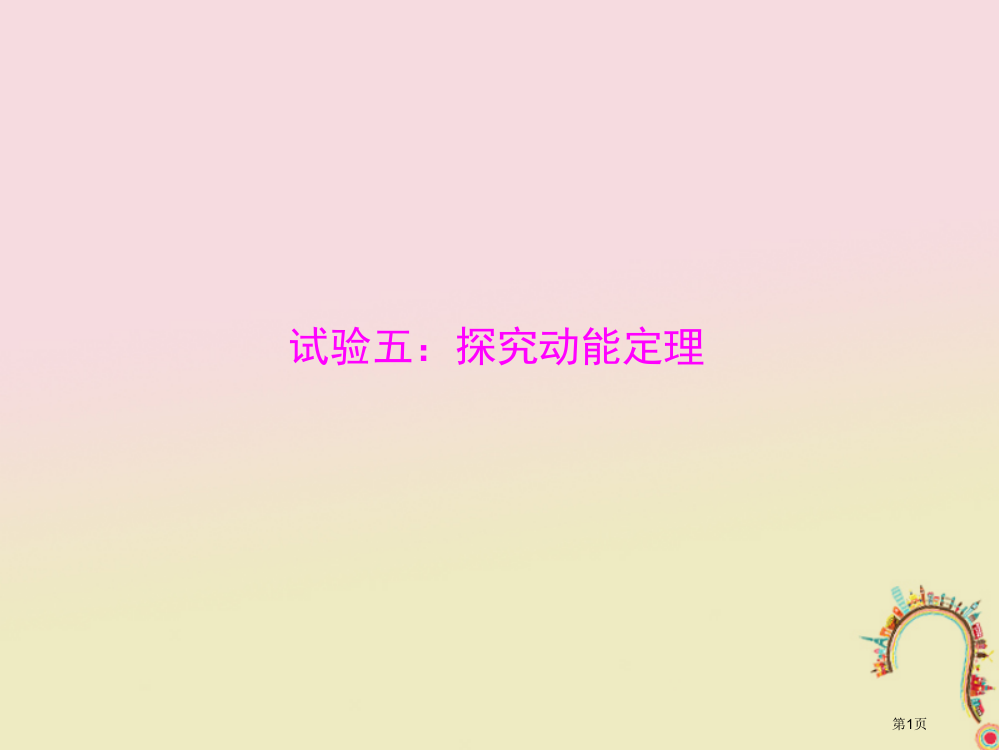 高考物理复习实验五探究动能定理市赛课公开课一等奖省名师优质课获奖PPT课件