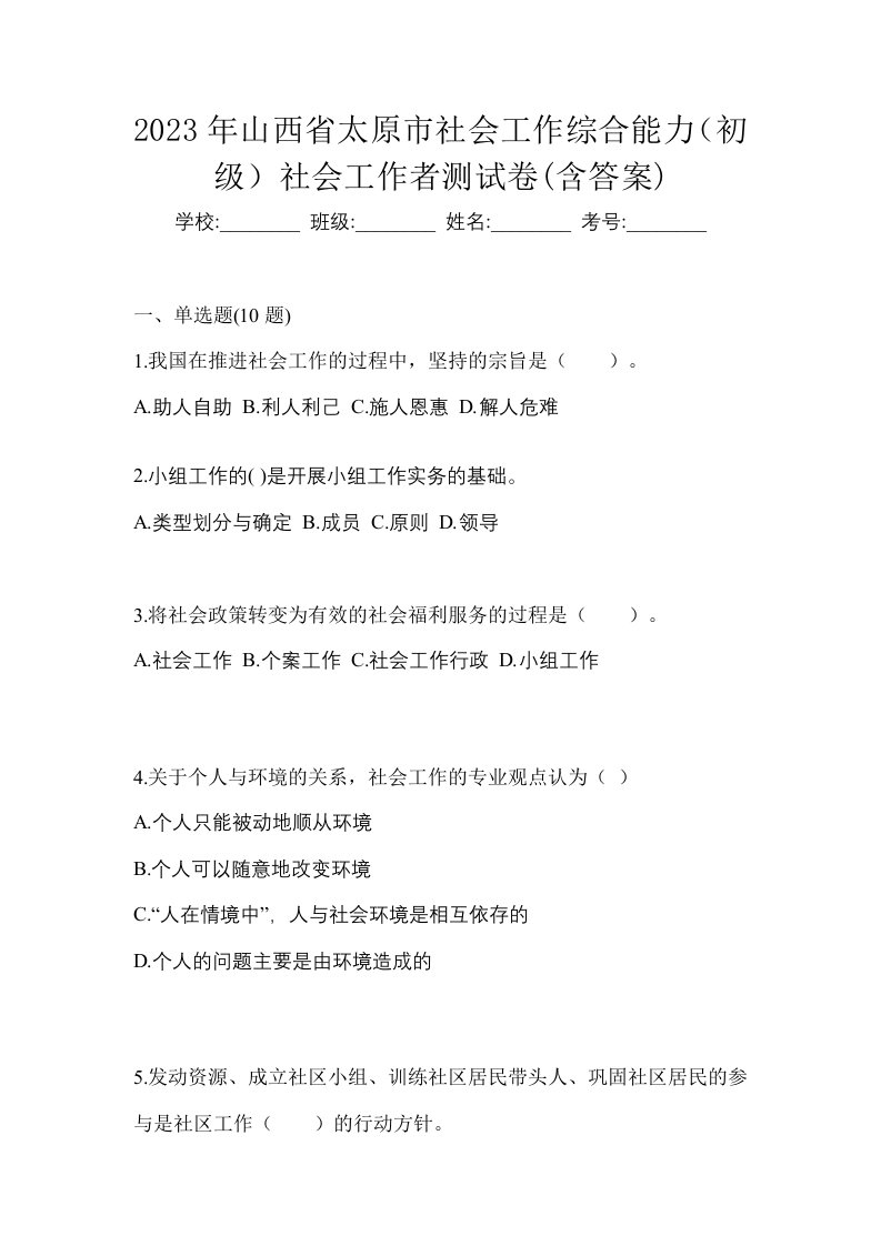 2023年山西省太原市社会工作综合能力初级社会工作者测试卷含答案