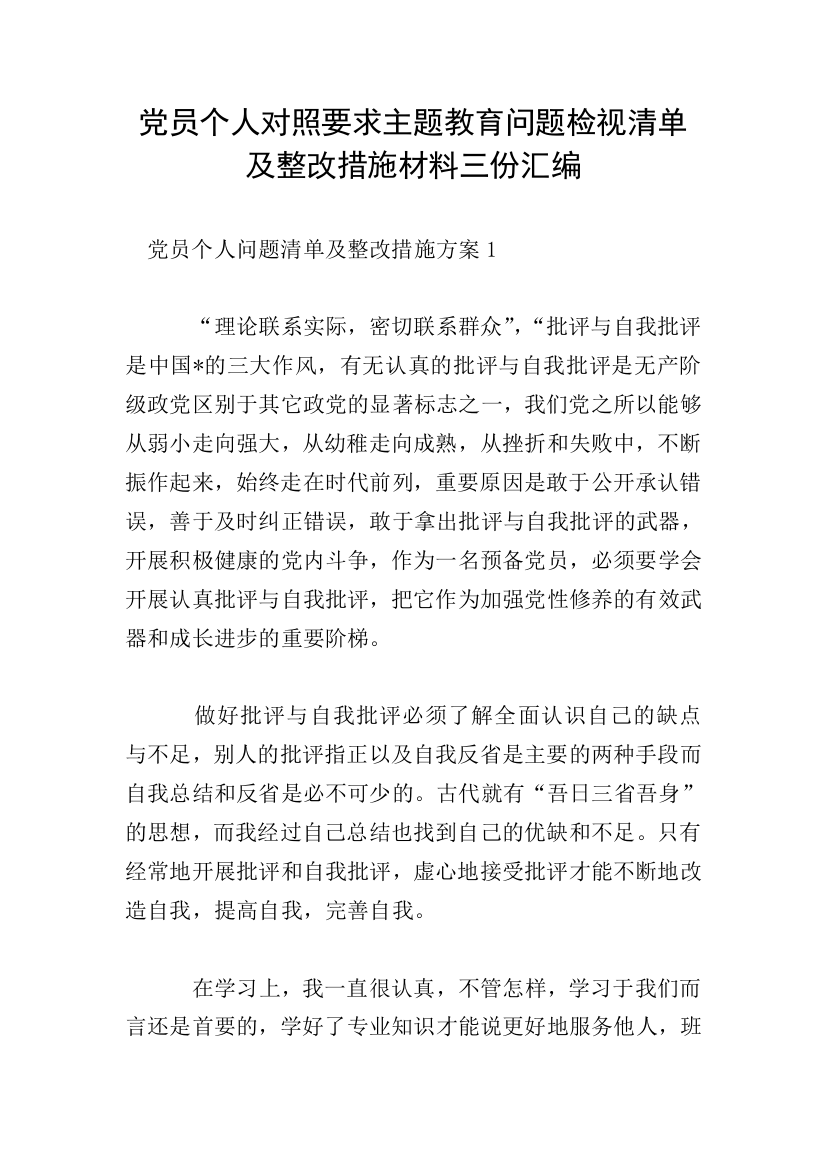 党员个人对照要求主题教育问题检视清单及整改措施材料三份汇编