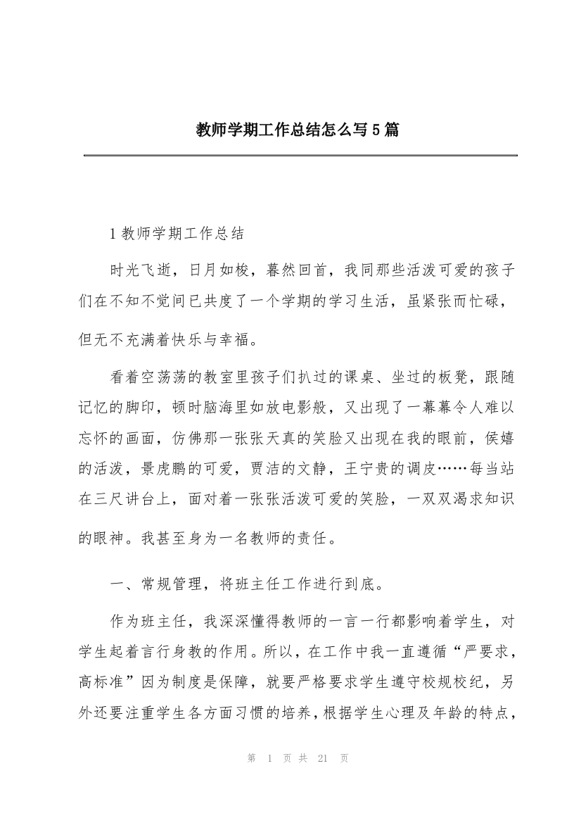 教师学期工作总结怎么写5篇