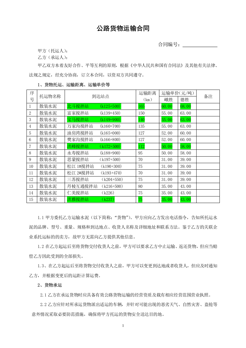 标准-公路运输合同