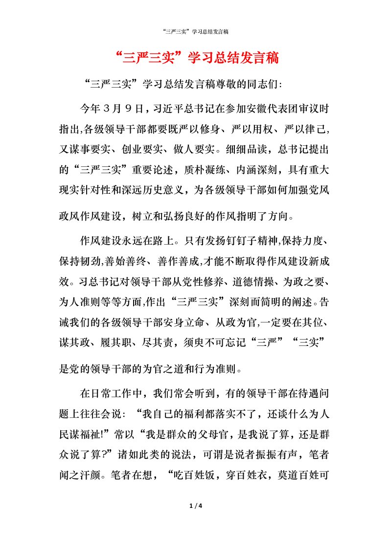 精编三严三实学习总结发言稿