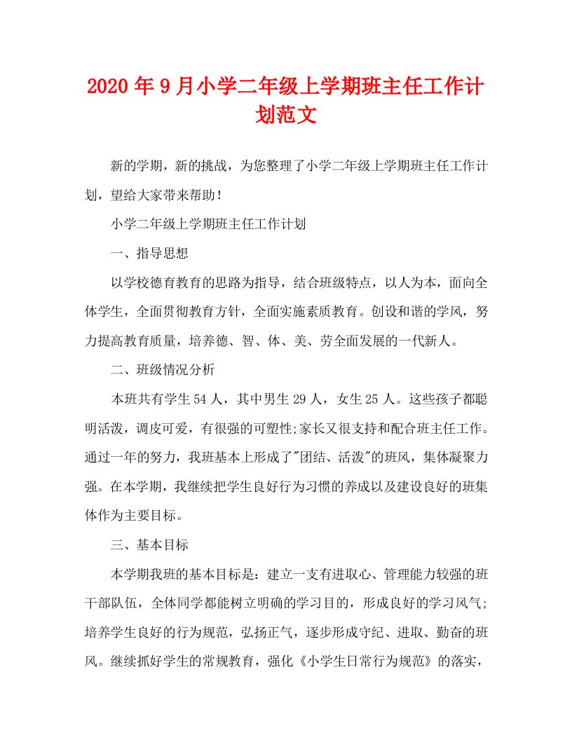 2020年9月小学二年级上学期班主任工作计划范文