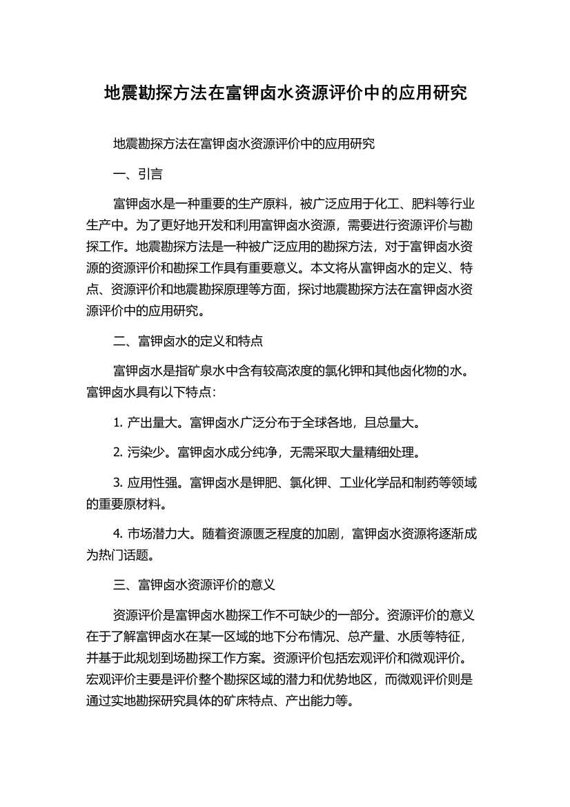 地震勘探方法在富钾卤水资源评价中的应用研究