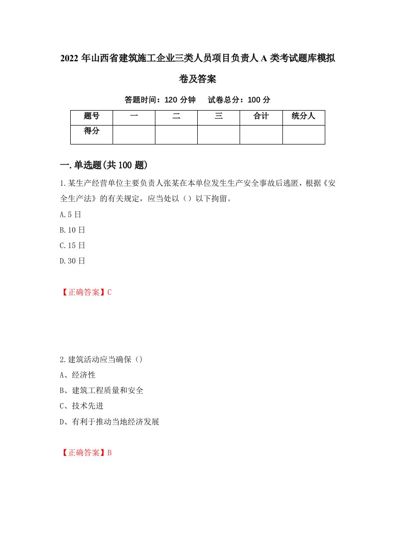 2022年山西省建筑施工企业三类人员项目负责人A类考试题库模拟卷及答案第70版