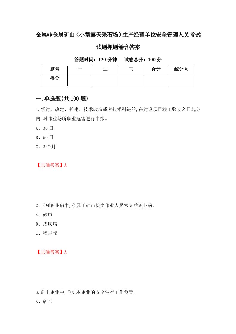 金属非金属矿山小型露天采石场生产经营单位安全管理人员考试试题押题卷含答案71