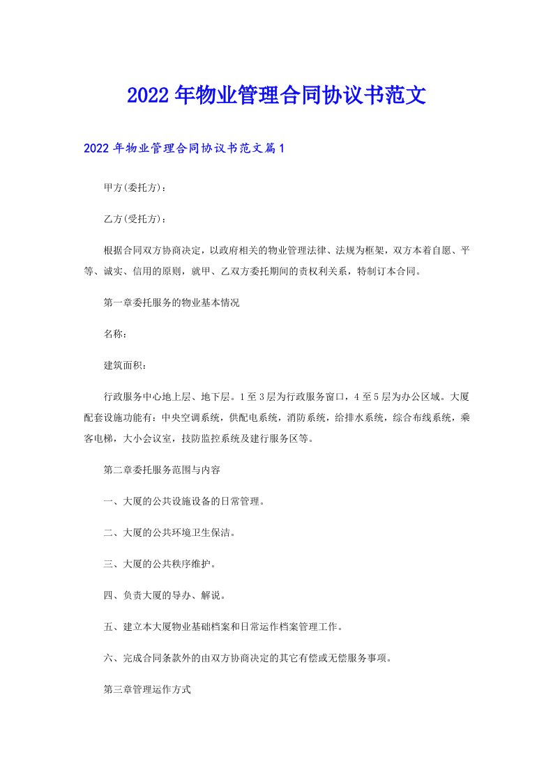 物业管理合同协议书范文