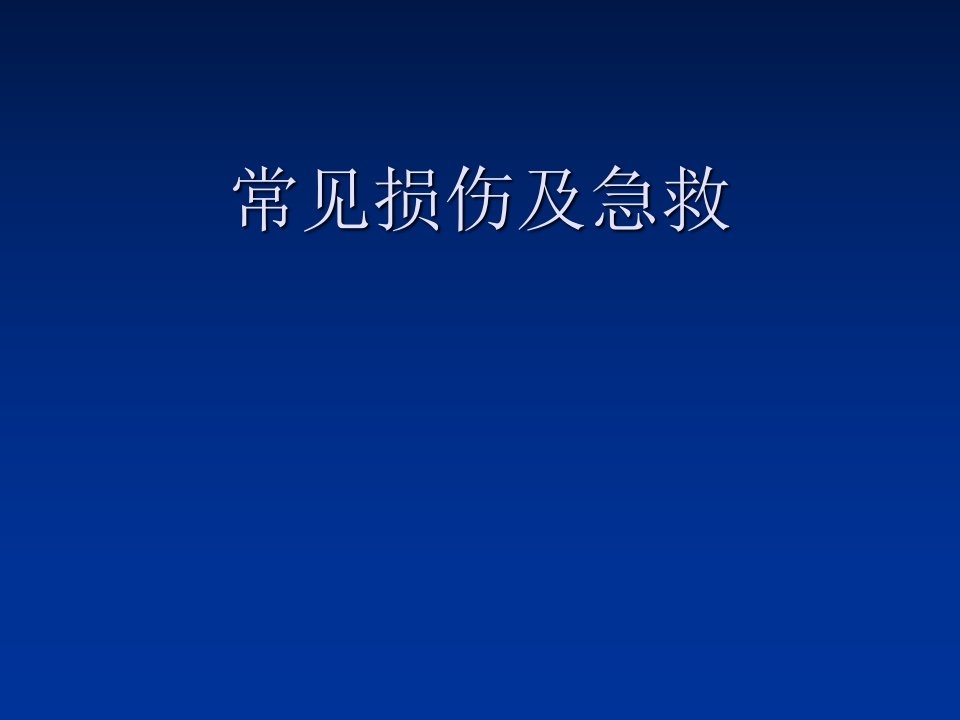 常见损伤及处理