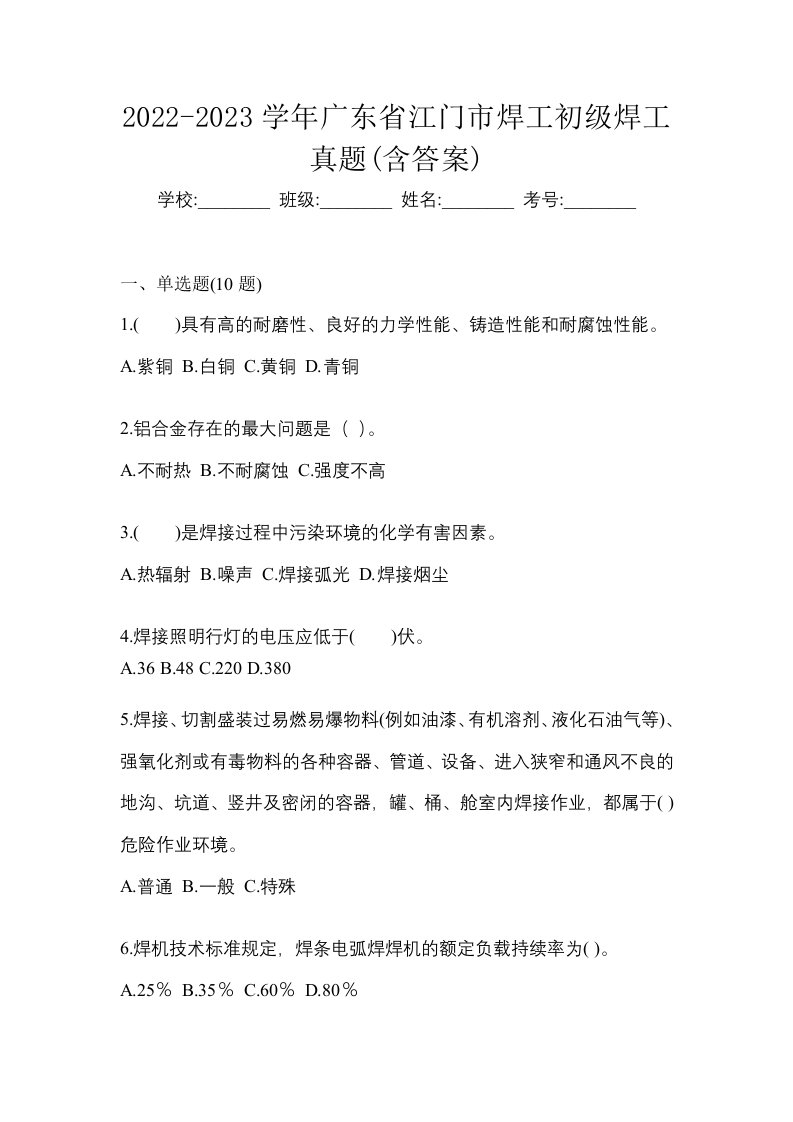 2022-2023学年广东省江门市焊工初级焊工真题含答案