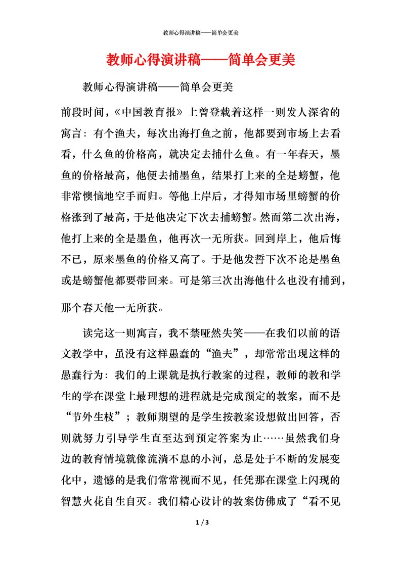 精编教师心得演讲稿简单会更美