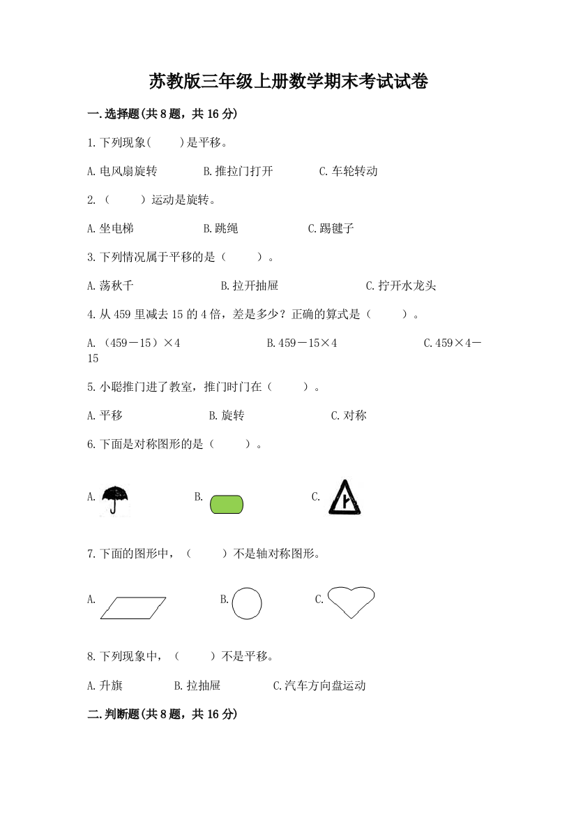 苏教版三年级上册数学期末考试试卷（实验班）