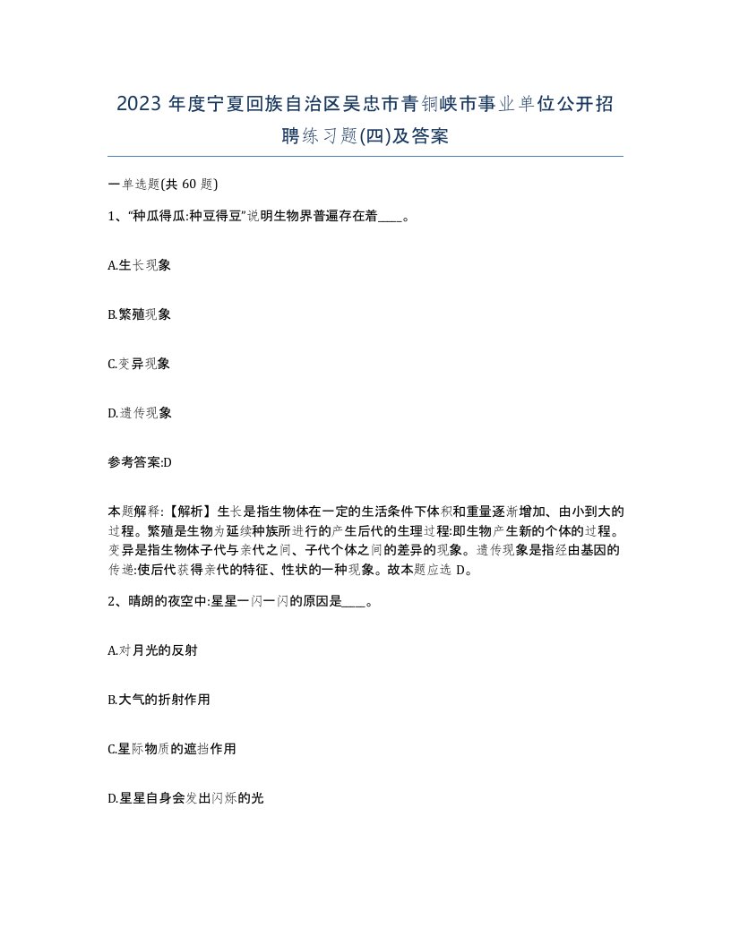 2023年度宁夏回族自治区吴忠市青铜峡市事业单位公开招聘练习题四及答案