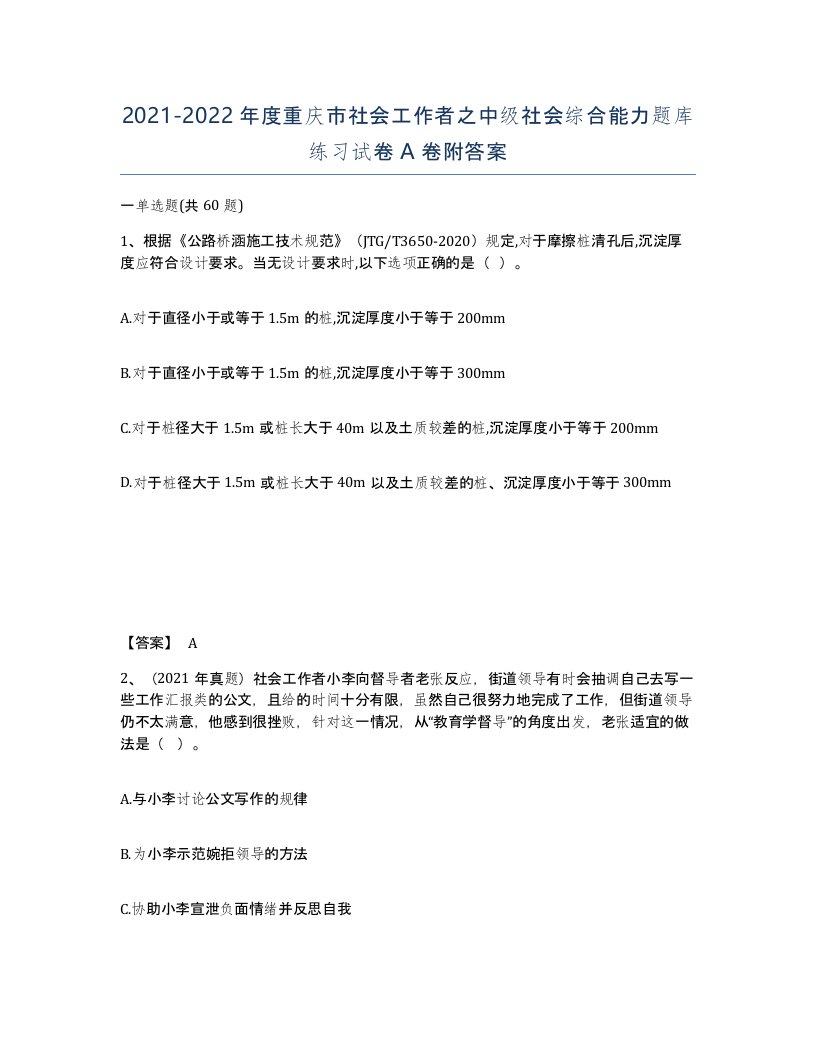 2021-2022年度重庆市社会工作者之中级社会综合能力题库练习试卷A卷附答案