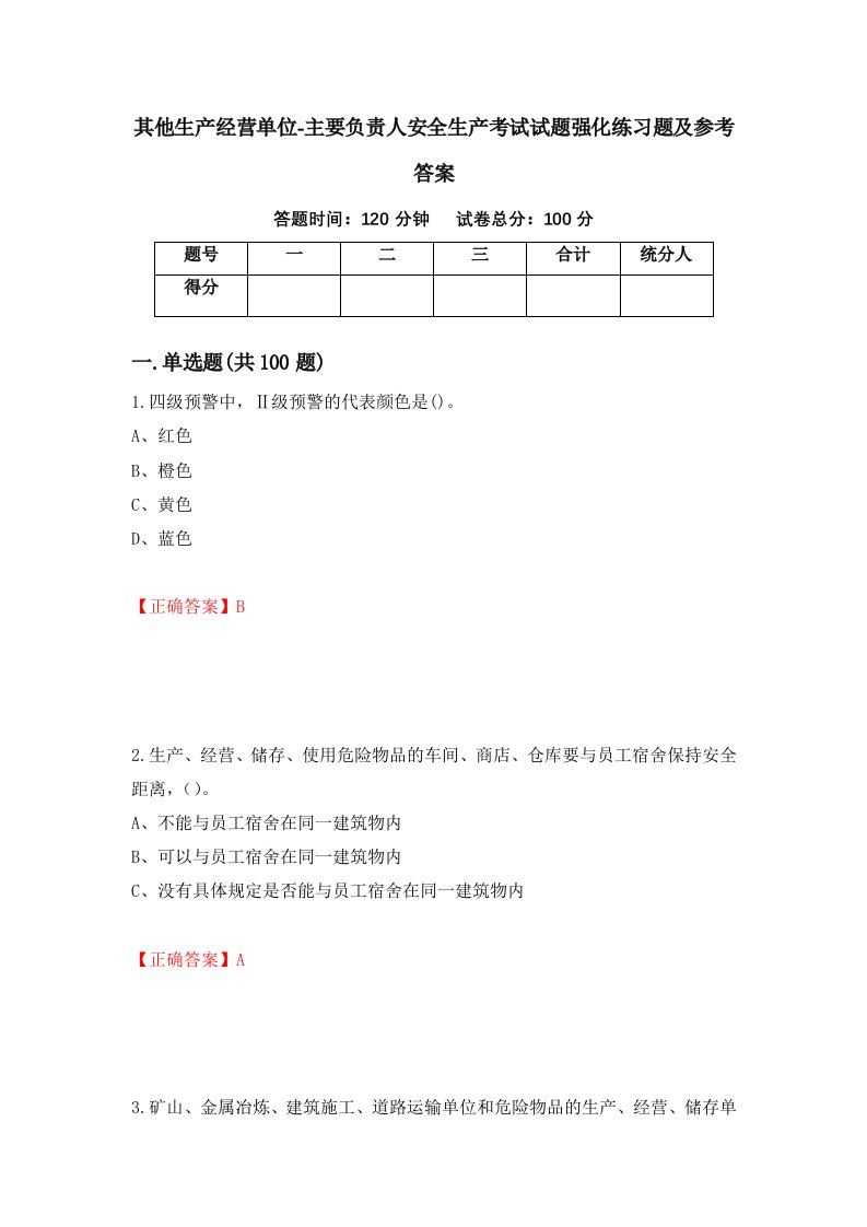 其他生产经营单位-主要负责人安全生产考试试题强化练习题及参考答案21