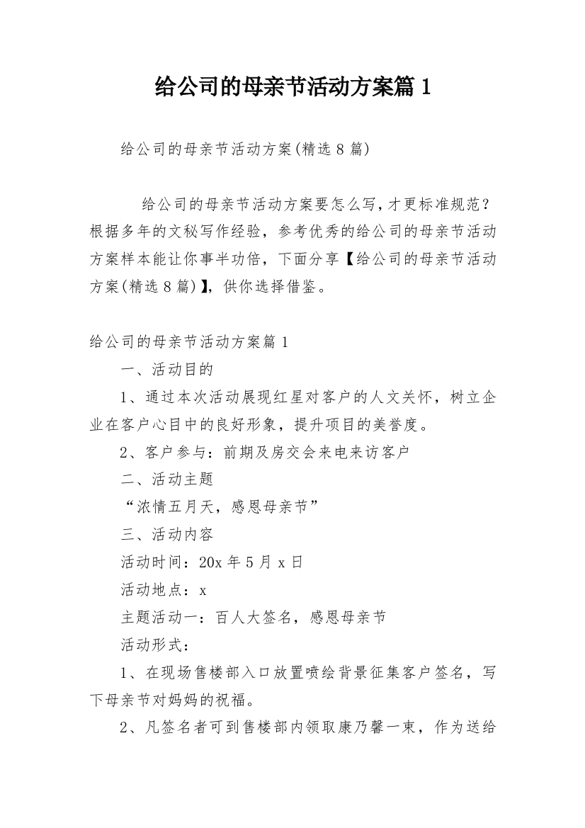 给公司的母亲节活动方案篇1