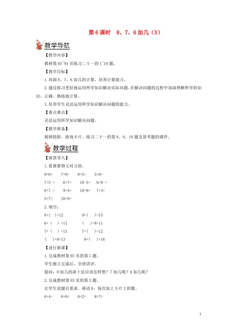 2021秋一年级数学上册810以内的进位加法第6课时876加几3教案新人教版