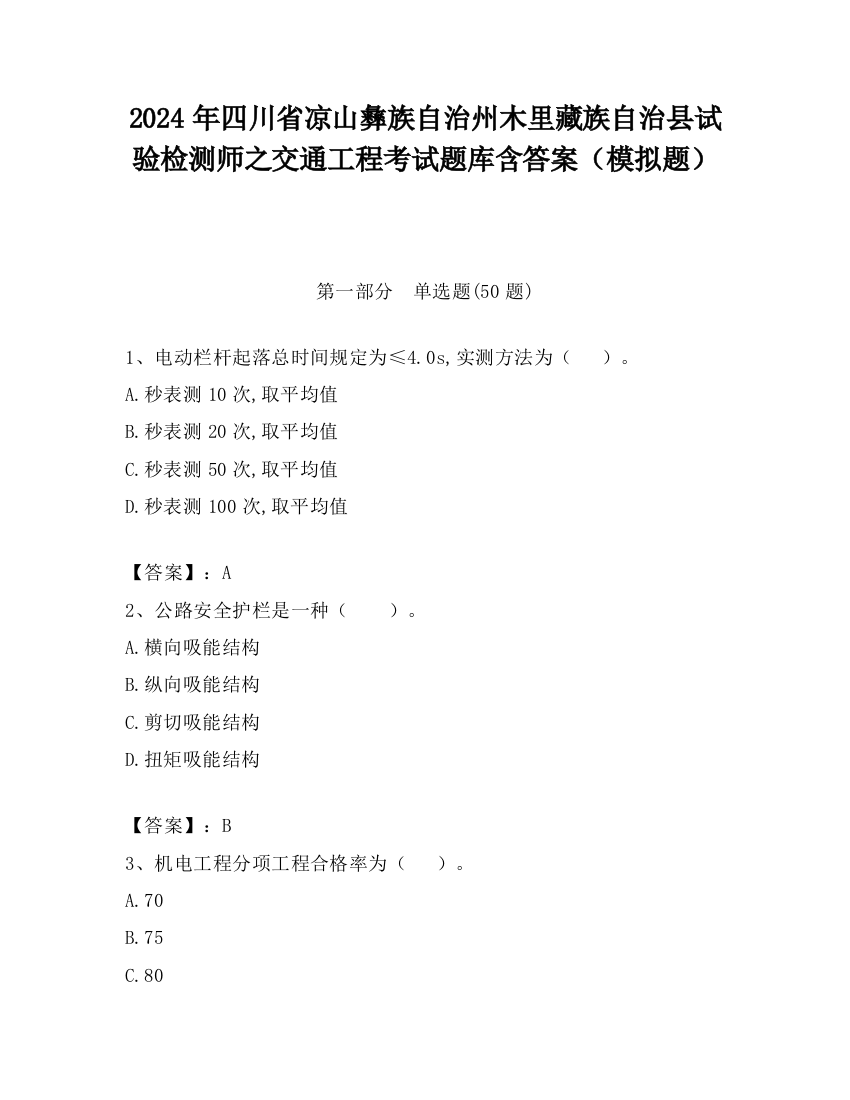 2024年四川省凉山彝族自治州木里藏族自治县试验检测师之交通工程考试题库含答案（模拟题）