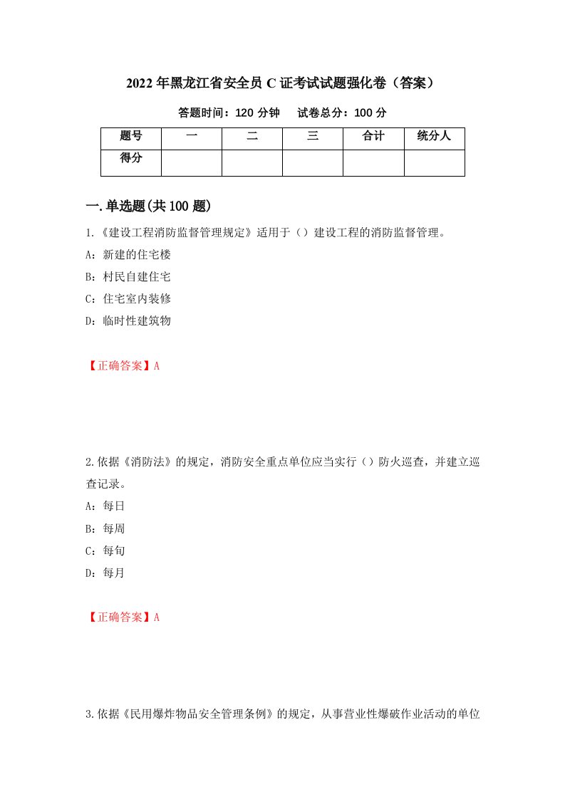 2022年黑龙江省安全员C证考试试题强化卷答案第51次