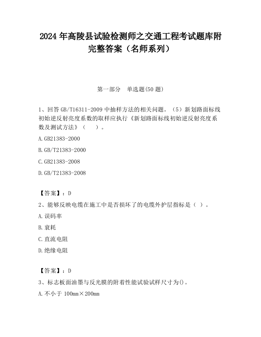 2024年高陵县试验检测师之交通工程考试题库附完整答案（名师系列）