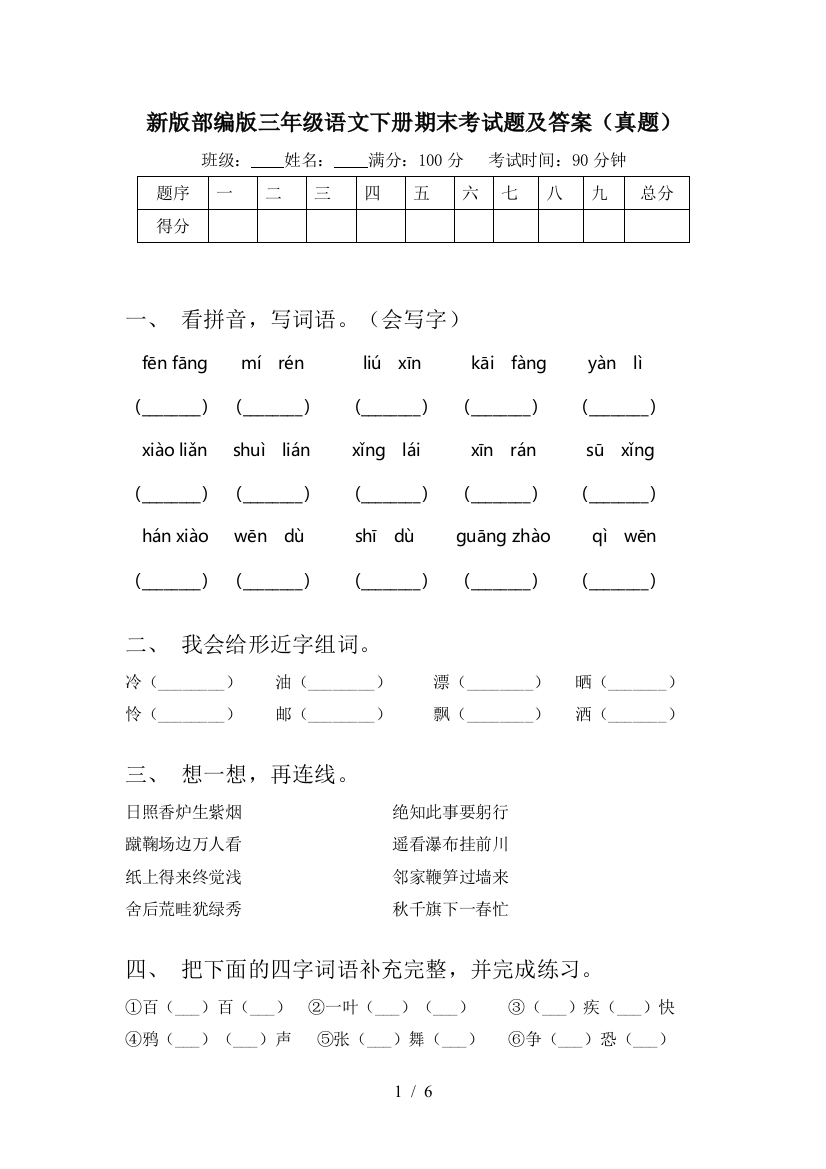 新版部编版三年级语文下册期末考试题及答案(真题)