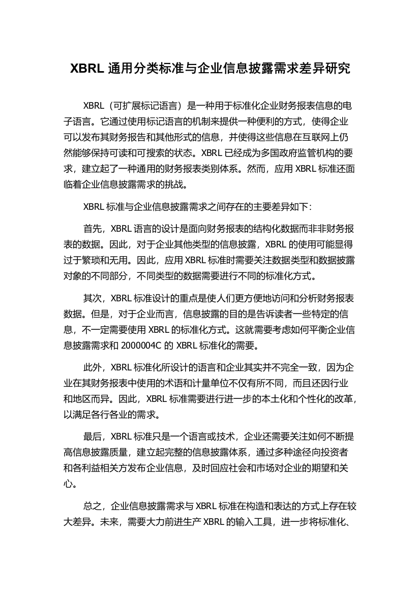 XBRL通用分类标准与企业信息披露需求差异研究