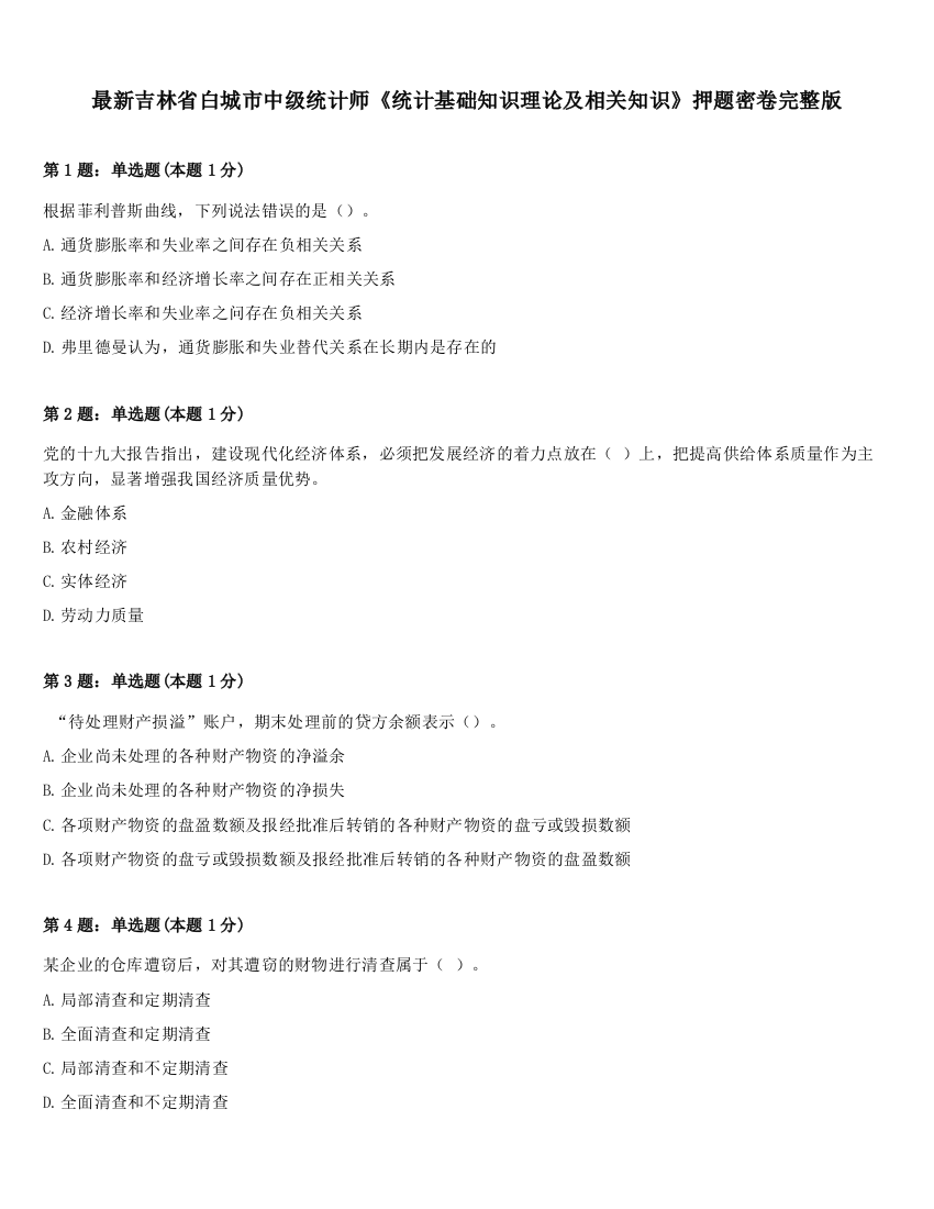 最新吉林省白城市中级统计师《统计基础知识理论及相关知识》押题密卷完整版