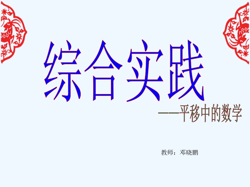 数学北师大版九年级下册综合实践（平移中的数学）