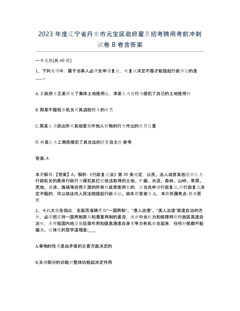 2023年度辽宁省丹东市元宝区政府雇员招考聘用考前冲刺试卷B卷含答案