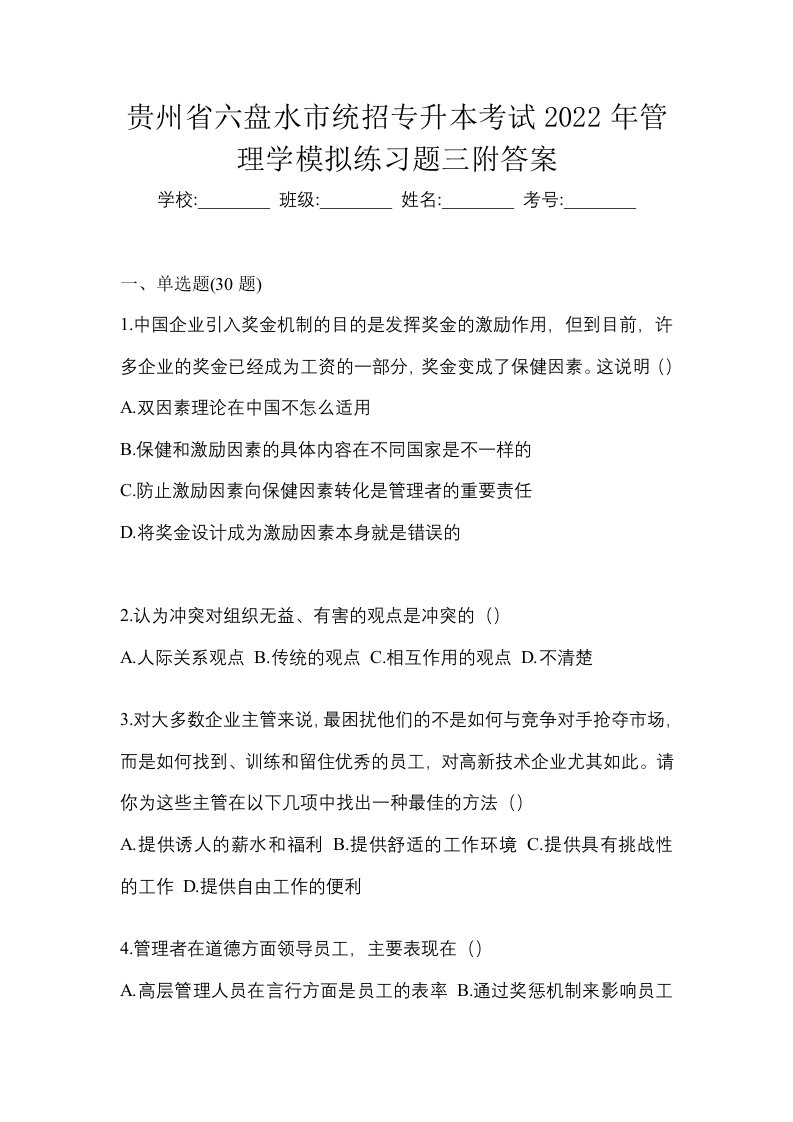 贵州省六盘水市统招专升本考试2022年管理学模拟练习题三附答案